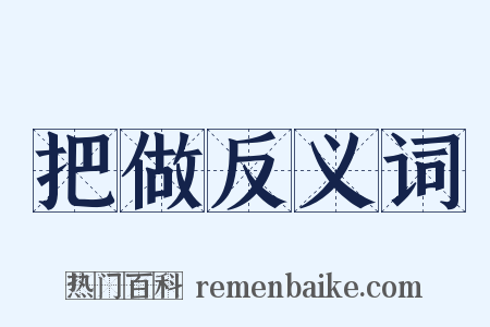 把做反义词是什么意思的图片